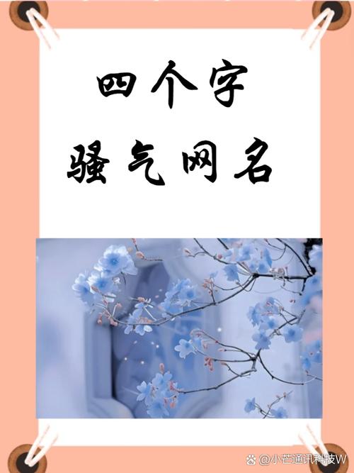 四字押韵骚气名字