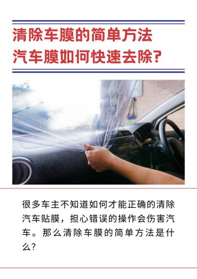 清除车膜的简单方法