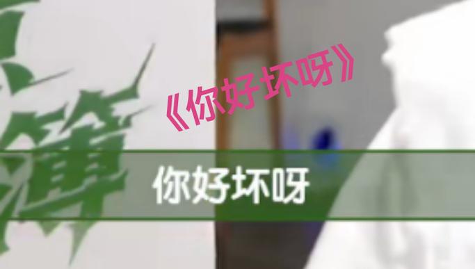 女孩说你真坏,怎么幽默回答