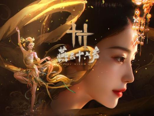 《云·燕云十六声》