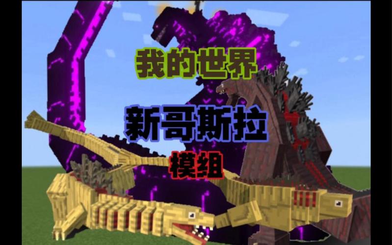 我的世界新哥斯拉下载模组