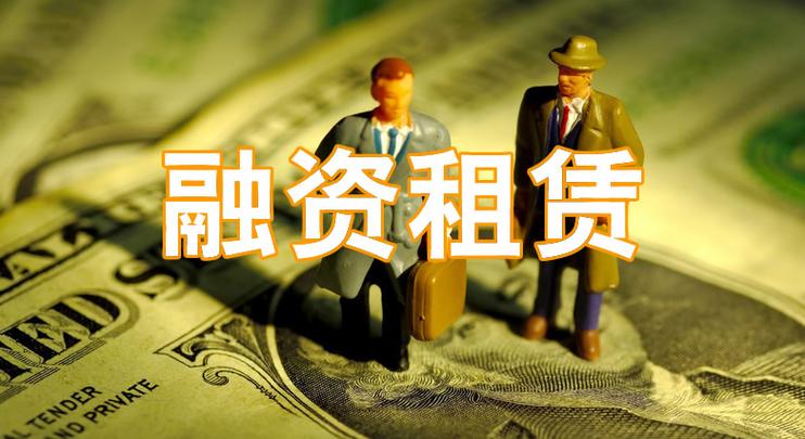 融资租赁公司合法吗