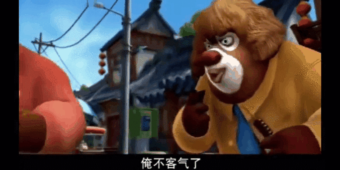 熊出没抢冰糖葫芦