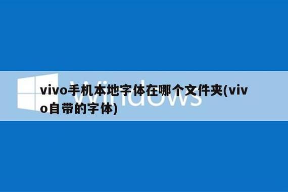 vivo字体文件夹在哪里