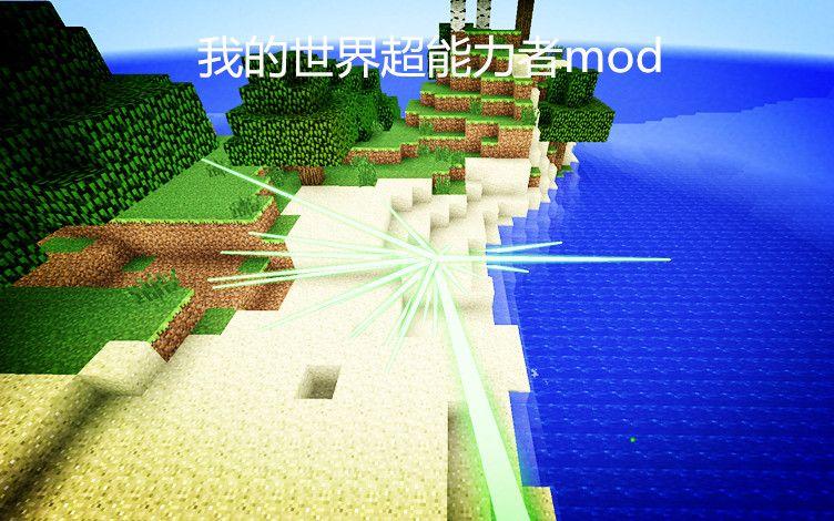 我的世界超能力mod