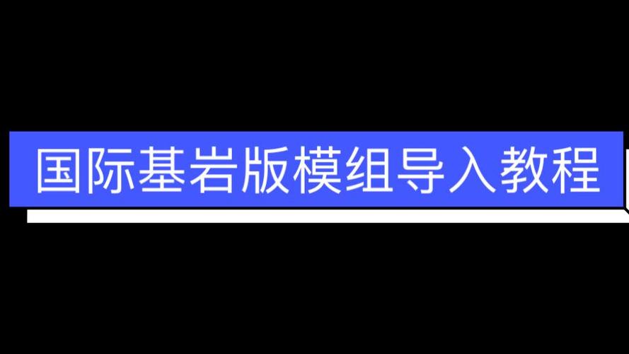我的世界基岩版怎么创建模组