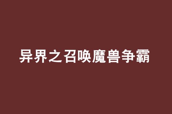 异界之召唤魔兽争霸