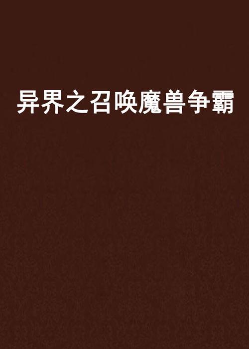 异界之召唤魔兽争霸截图2