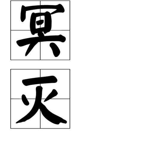 冥灭