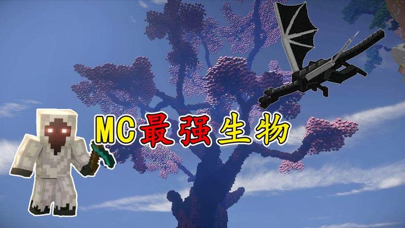 我的世界最强生物第一名