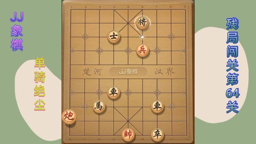 JJ象棋残局闯关单骑绝尘第6关