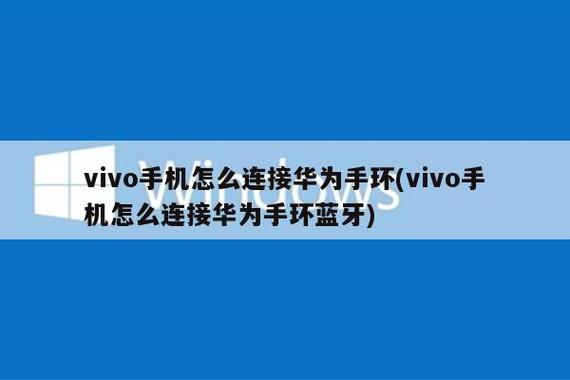 vivo手机能连接华为手环吗
