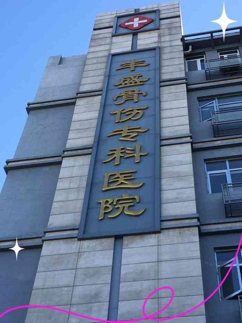 北京骨科前三名医院