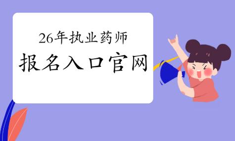 2026年执业药师报名条件