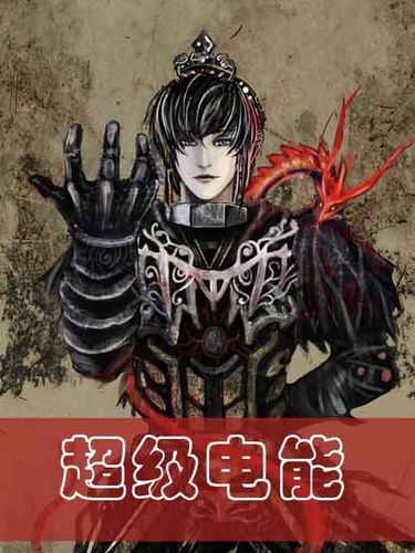 主角吸收电能的都市小说