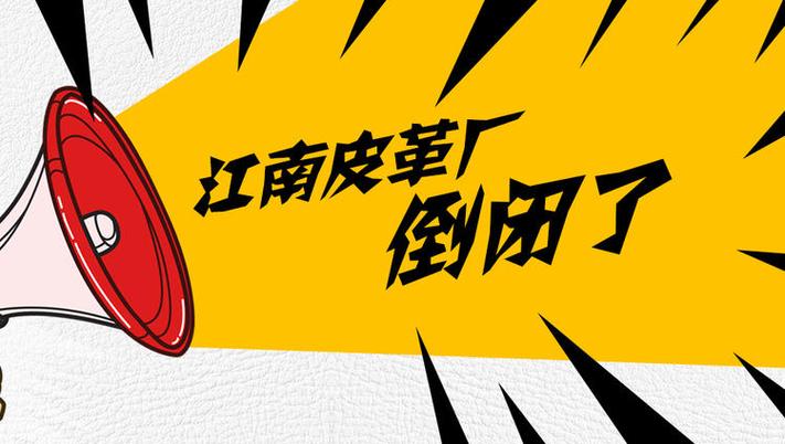 江南皮革厂神曲