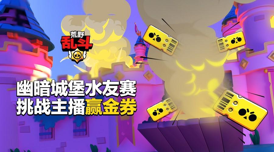 荒野乱斗欢乐水友赛