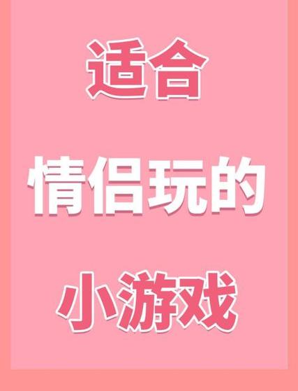异地恋情侣升温小游戏