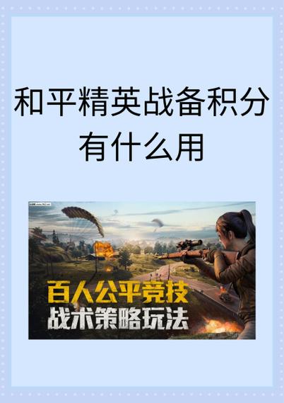 和平精英战备积分260可以抵扣多少军