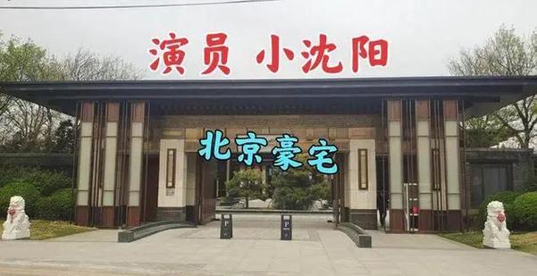 小沈阳有几套豪宅