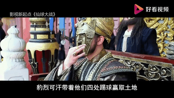 仙球大战的主要内容