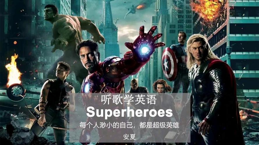 一群外国小孩唱的英文歌超级英雄