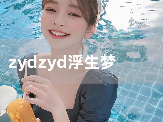 zydzyd的小说浮生梦截图2