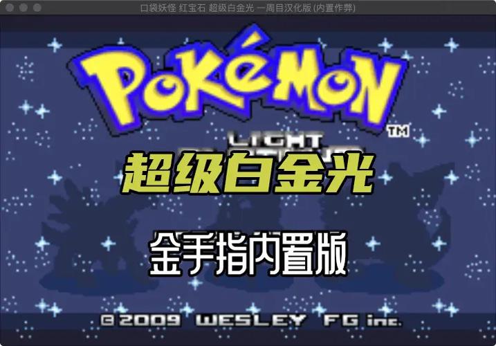 口袋妖怪白金光汉化版金手指悟饭