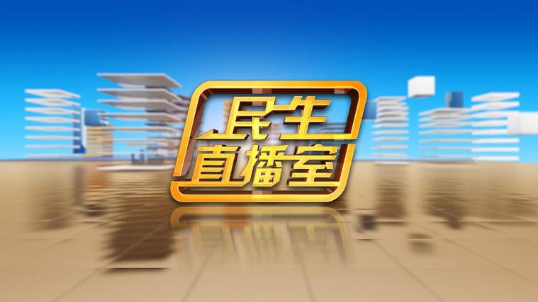 民生直播室2026