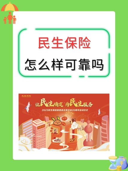 民生保险可靠吗