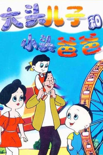 旧版大头儿子全集在线
