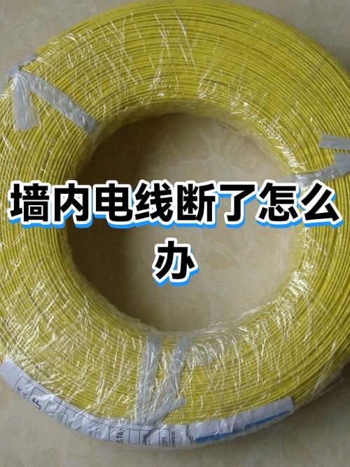 埋在墙里的电线坏了怎么办