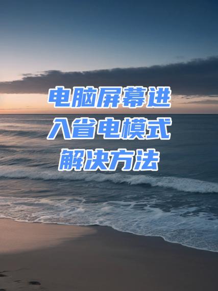 电脑显示节电模式怎么办