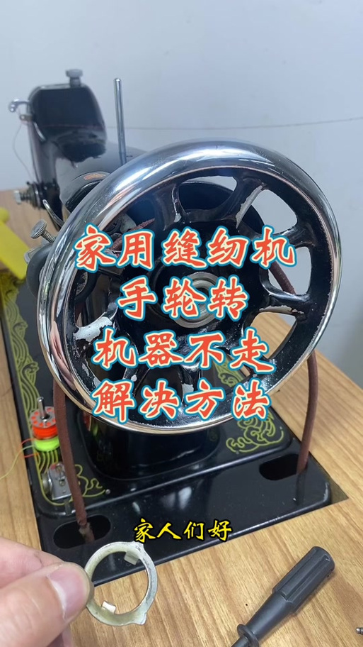 老式缝纫机机头转不动修理视频