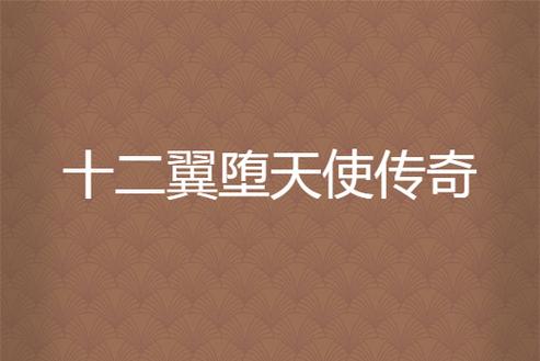 天使十二翼小说