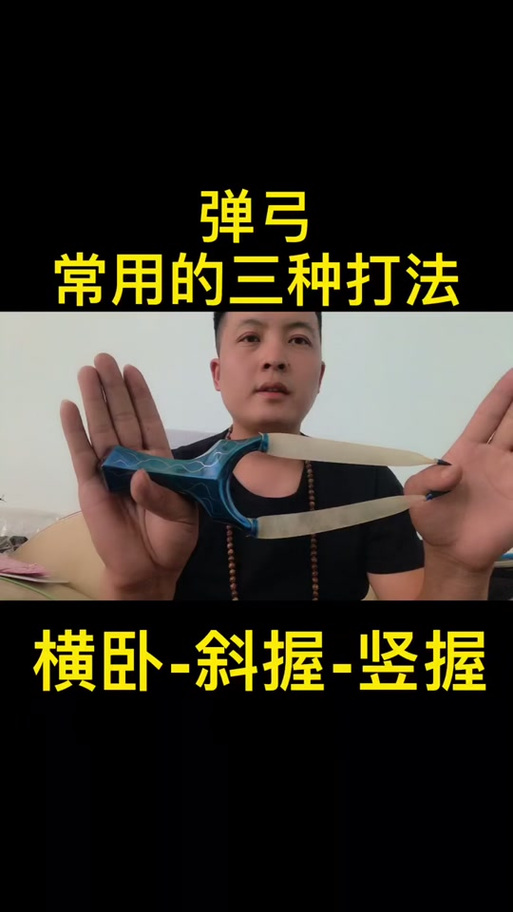 传统弹弓斜握瞄点在哪里