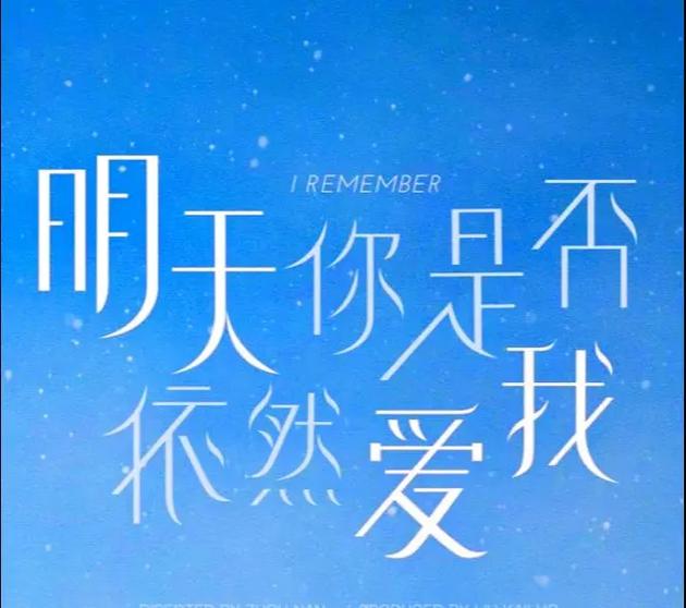 泰剧明天依然爱你主题曲