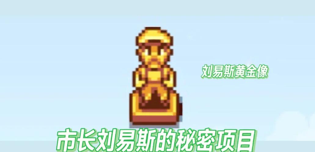 星露谷物语黄金雕像在哪里