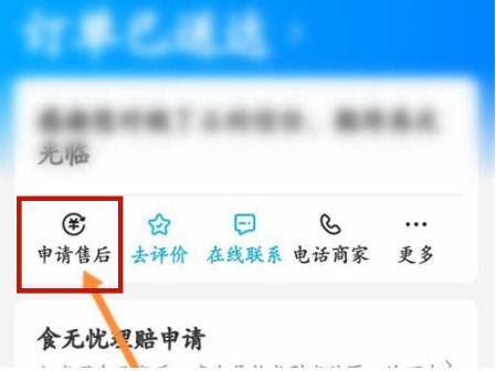 饿了么商家版怎么单独退一个商品