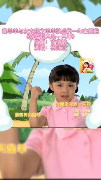 杨沛宜别看我只是一只羊儿歌