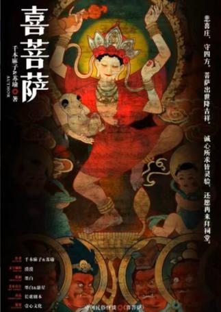 中国民俗怪谈·喜菩萨