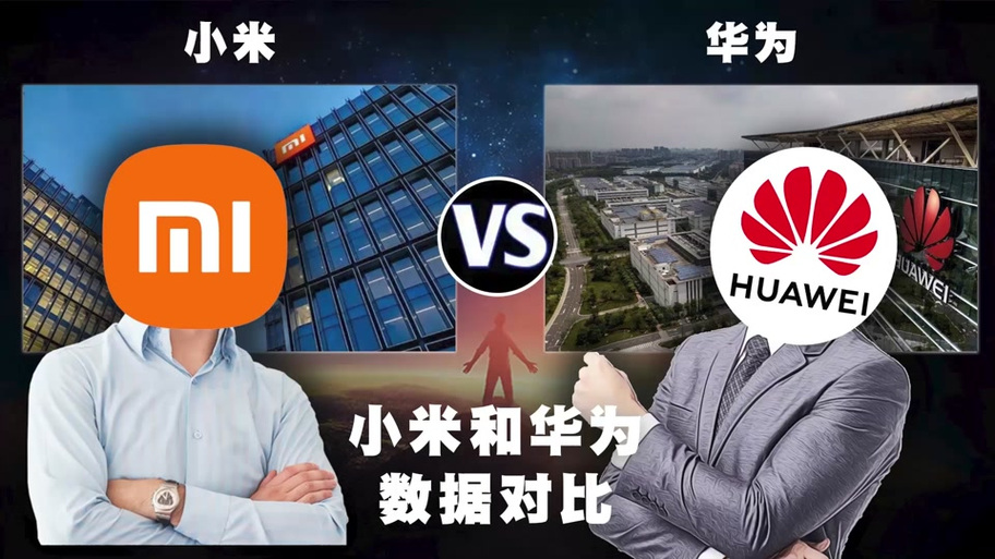 现在华为和小米哪个好