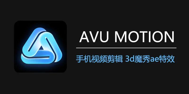 3d魔秀-AE特效大片制作软件