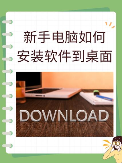 电脑上下载的软件如何安装到桌面