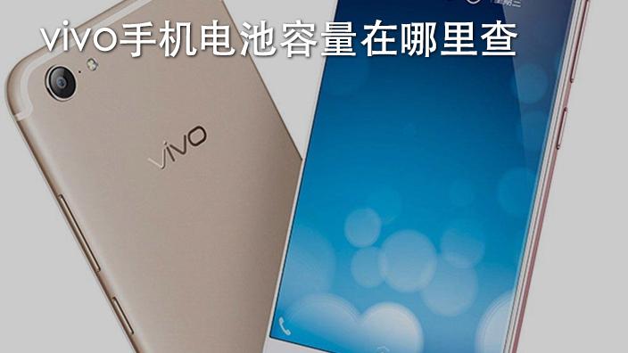 vivo电池容量在哪看