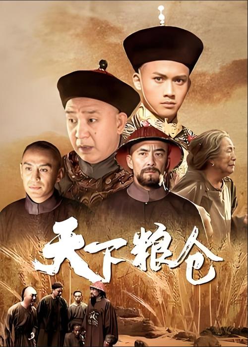 天下粮仓故事背景