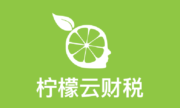柠檬云财务 柠檬云财务