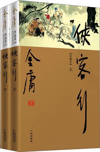 金庸的武侠作品集