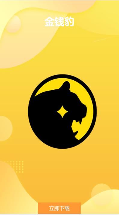 金钱豹试玩app