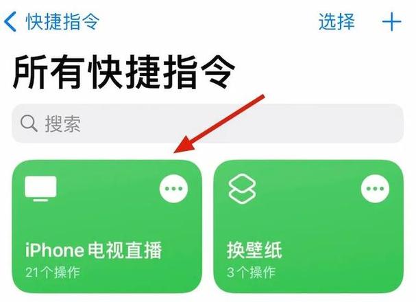 苹果快捷指令电视直播